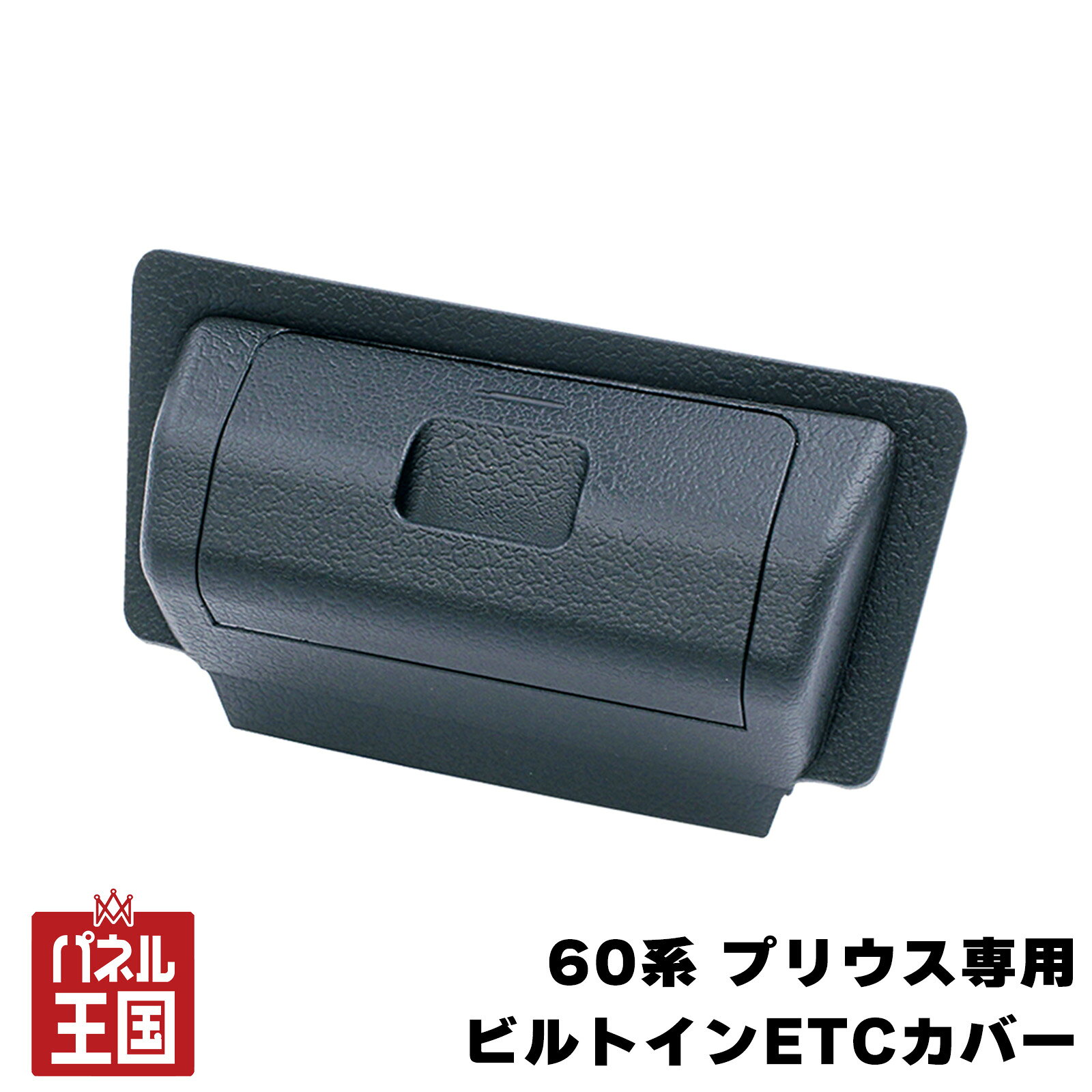 ポイント最大47.5倍 60系プリウス専用 ビルトインETCカバー 盗難防止 専用設計 MXWH6#/ZVW6# 専用設計 車内収納 cg-yac-12