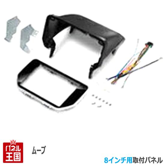 ダイハツ ムーヴ (LA150/LA160) H26/12~現在【8インチナビ取付キット】パネル/取り付け ムーブ KLS-D803D