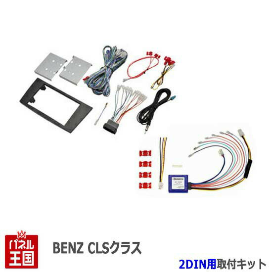 メルセデスベンツ CLSクラス W219 H17/2~H20/5オーディオ/パネル/取り付け Benz GE-MB212G