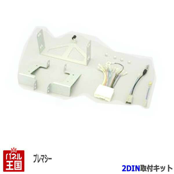 マツダ プレマシー (オーディオレス車CWEAW/CWEFW/CWFFW) H22/7~【2DINナビ取付キット】オーディオ/パネル/取り付け NKK-T53D