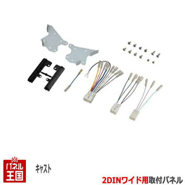 ダイハツ キャスト (LA250S/LA260S) H27/9~現在【2DINナビ取付キット】オーディオ/パネル/取り付け NKK-D67D