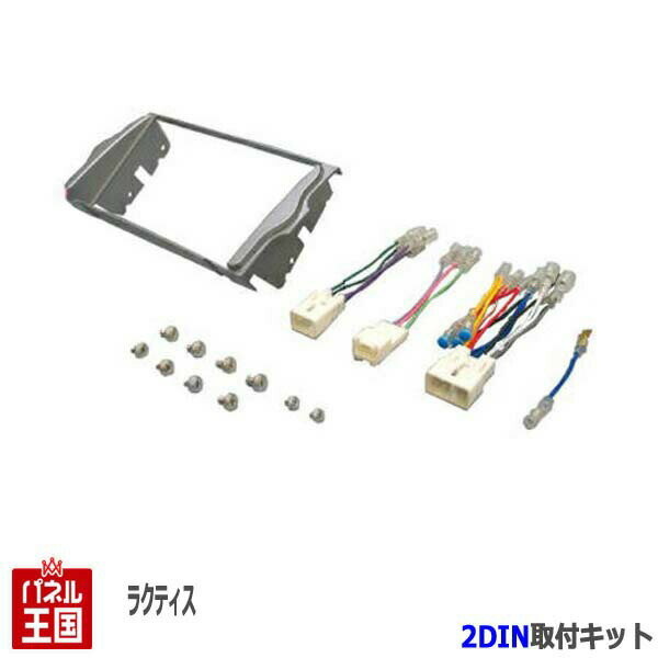 トヨタ ラクティス (NCP100/NCP105/SCP100) H17/10~H22/10【2DINナビ取付キット】オーディオ/パネル/取り付け NKK-Y48D