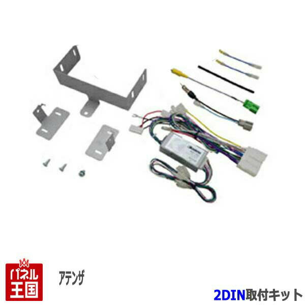 マツダ アテンザセダン/ワゴン (BOSEサウンドシステム車 GJ2FP/GJ2FW/GJ5FP/GJ5FW/GJEFP/GJEFW) H24/11~H27/1【2DINナビ取付キット】オーディオ/パネル/取り付け T-T014