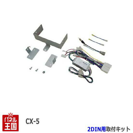 マツダ CX-5 (BOSEサウンドシステム車KE2AW/KE2FW/KE5AW/KE5FW/KEEAW/KEEFW) H24/2~H27/1【2DINナビ取付キット】オーディオ/パネル/取り付け TBX-T013