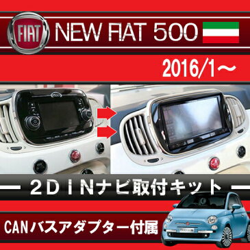 FIAT500 フィアット500 2016/1から2018/9まで【2DINナビ取付キット】オーディオ/パネル/取り付け F500-03BK-CAN