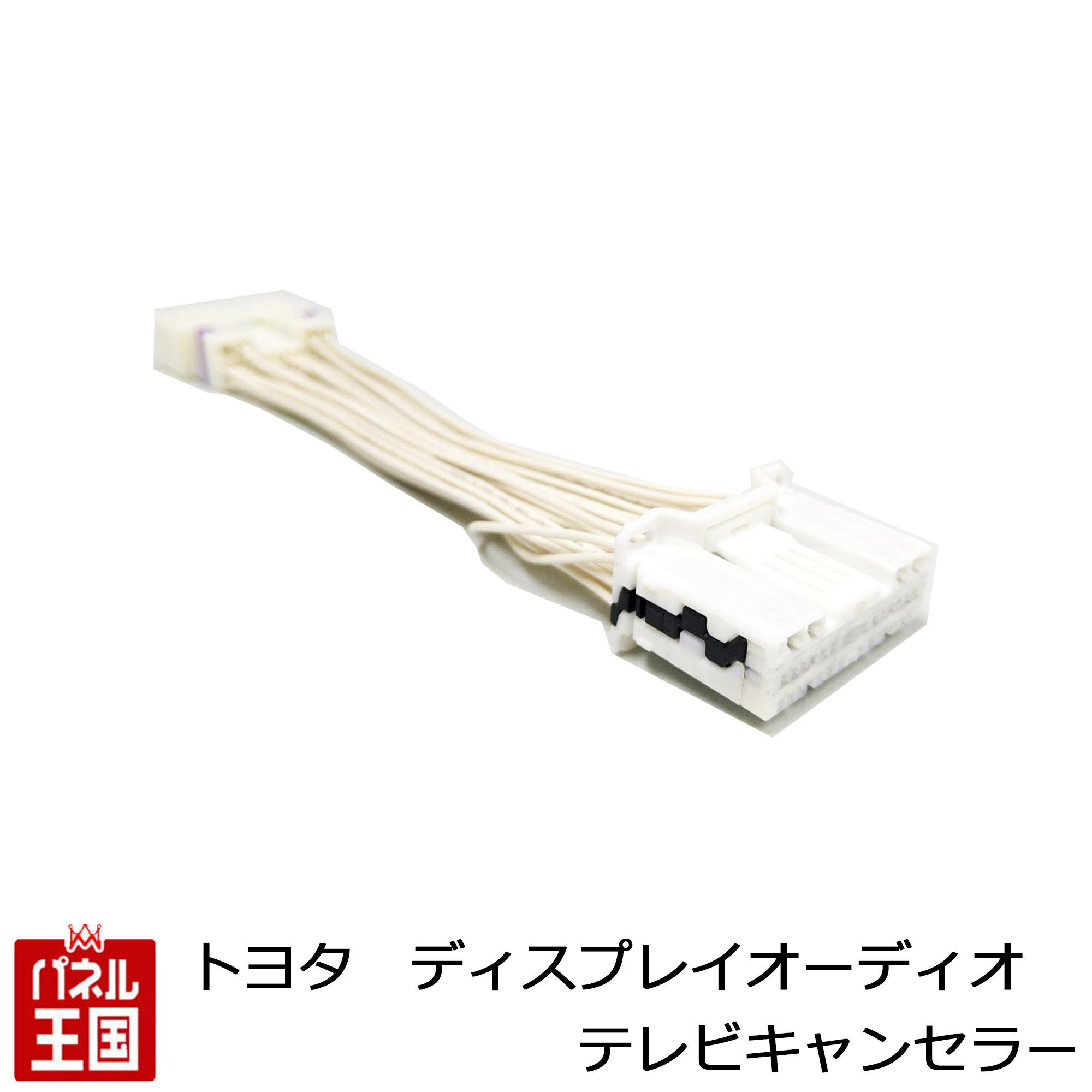 ポイント最大46倍 トヨタ カローラツーリング NRE210W ZRE212W ZWE211W 214W R1 9~R4 9【ディスプレイオーディオ用】TVキャンセラー 走行中 テレビキット ナビ操作可能 カプラーON カスタム パーツ TR-096