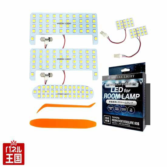 感謝祭P41倍 SPHERE LIGHT トヨタ【ノア/ヴォクシー/エスクァイア 80系専用】 LEDルームランプセット スフィアライト SLRM-01