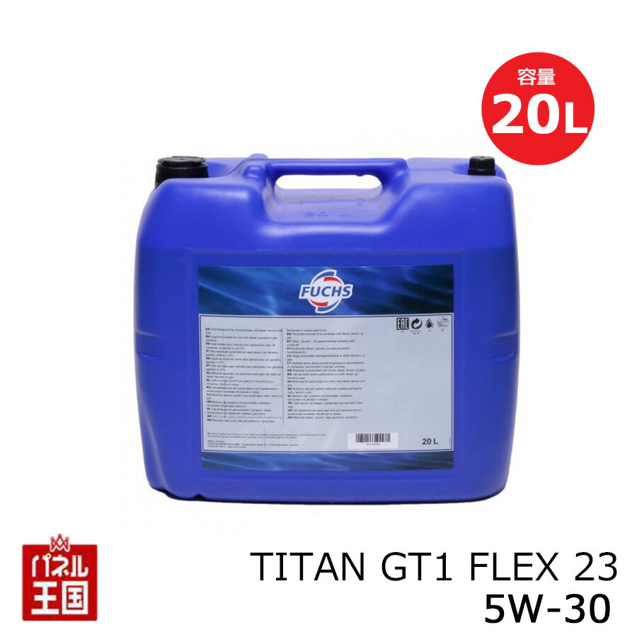 FUCHS フックス TITAN GT1 FLEX 23 【 5W-30 】 内容量20L 合成油(GT1)エンジンオイル 【承認:BMW メルセデスベンツ 】【推奨:CHRYSLER (クライスラー) FIAT(フィアット) フォルクスワーゲン 】5W30
