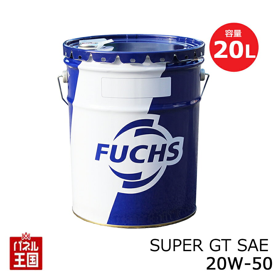 ポイント最大47倍 FUCHS フックス SUPER GT SAE【20W-50 】 内容量20L 鉱物油 エンジンオイル 【規格:API-SL】 20W50