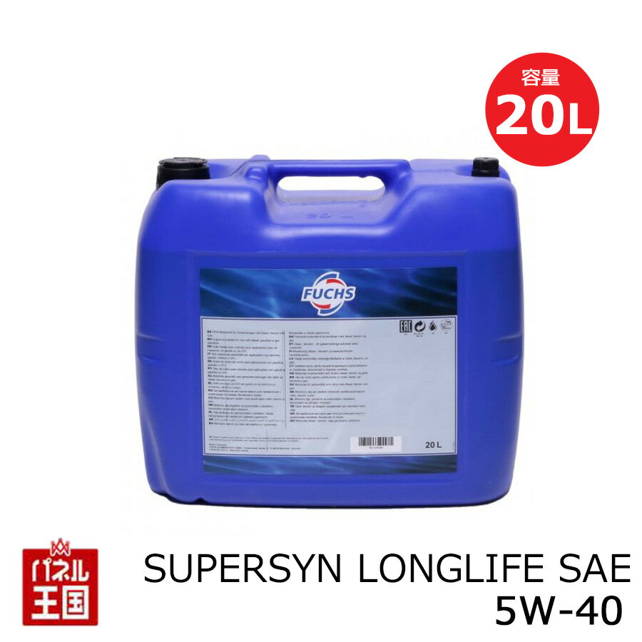 FUCHS フックス SUPERSYN LONGLIFE SAE【 5W-40 】 内容量20L 合成油(SUPERSYN)エンジンオイル 【承認:メルセデスベンツ BMW PSA ルノー フォルクスワーゲン 】 【推奨:ポルシェ フィアット 】5W40