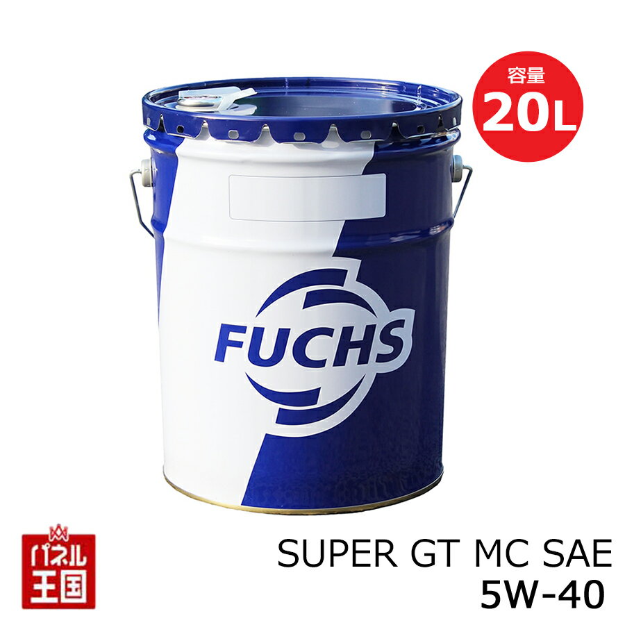 ポイント最大49倍 FUCHS フックス SUPER GT MC SAE【5W-40 】 内容量20L (MC 油) エンジンオイル 規格API-SN 【推奨:BMW メルセデスベンツ 】 5W40