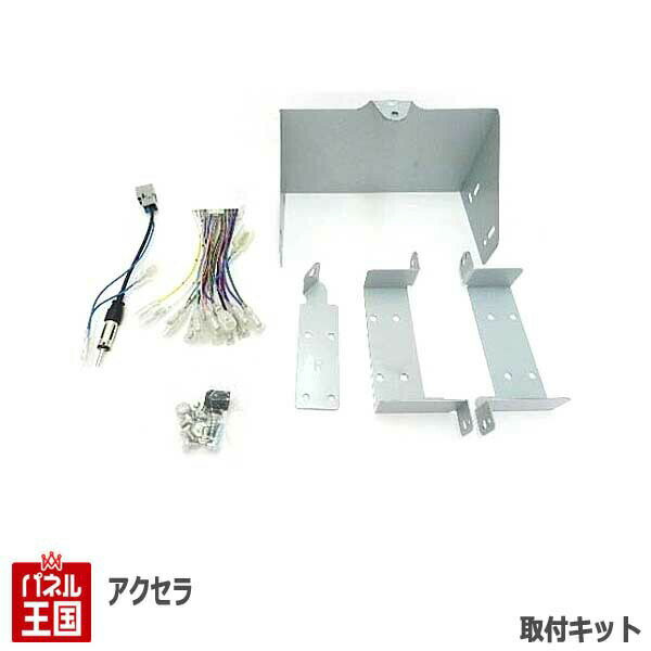 マツダ アクセラ (BL5FP/BLEFP/BLEAP/BL3FP) H21~H23【2DINナビ取付キット】オーディオ/パネル/取り付け TBX-T010