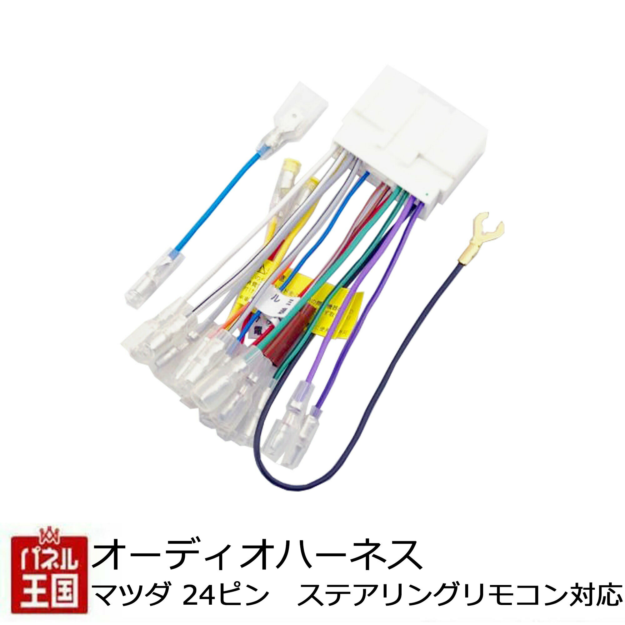 【マツダ オーディオハーネス 24P】ステアリングリモコン対応 電源カプラー ステアリングスイッチ対応 24P NBC-524Z BOSS