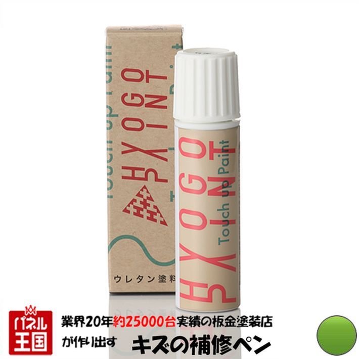 タッチアップペイント タッチペン【マツダ デミオ】スピリティッドグリーンメタリック カラー番号【36A】20ml 塗料 補修塗料