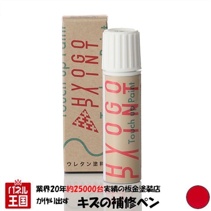 ポイント最大46倍 タッチアップペイント タッチペン【トヨタ MR-S】スーパーレッドV カラー番号【3P0】20ml 塗料 補修塗料