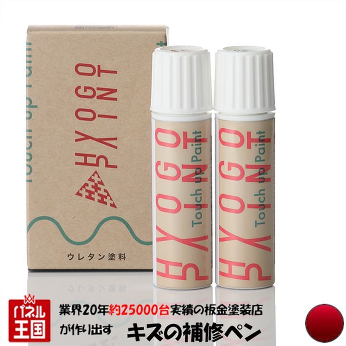 タッチアップペイント タッチペンレッドマイカクリスタルシャイン カラー番号20ml 上塗り下塗りセット 塗料 補修塗料