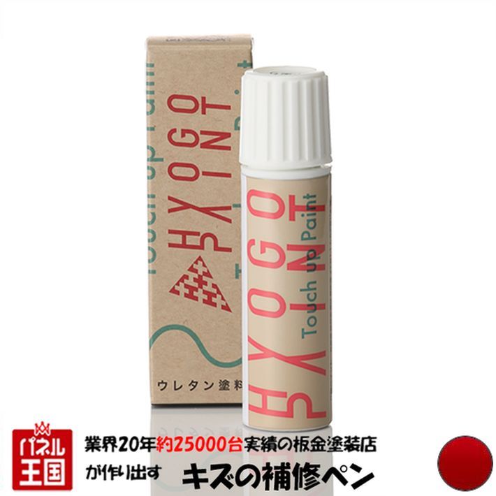 タッチアップペイント タッチペン【トヨタ ランドクルーザープラド】レッドマイカメタリック カラー番号【3R3】20ml 塗料 補修塗料