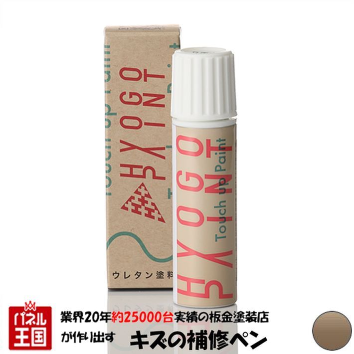 タッチアップペイント タッチペン【トヨタ ランドクルーザープラド】ベージュメタリック カラー番号【4R4】20ml 塗料 補修塗料