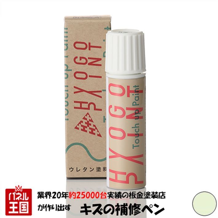 タッチアップペイント タッチペンピュアホワイト カラー番号20ml 塗料 補修塗料