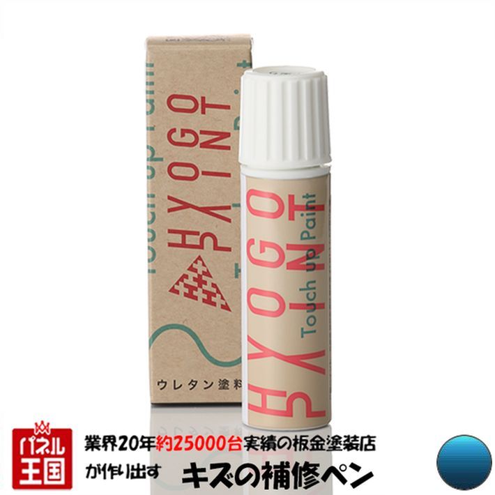 タッチアップペイント タッチペンコバルトブルーメタリック カラー番号20ml 塗料 補修塗料