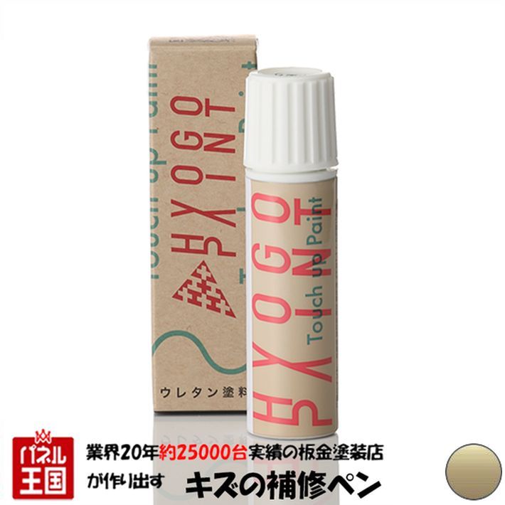 タッチアップペイント タッチペン【スバル レガシィ B4】トパーズゴールドメタリック カラー番号【C6P】20ml 補修塗料