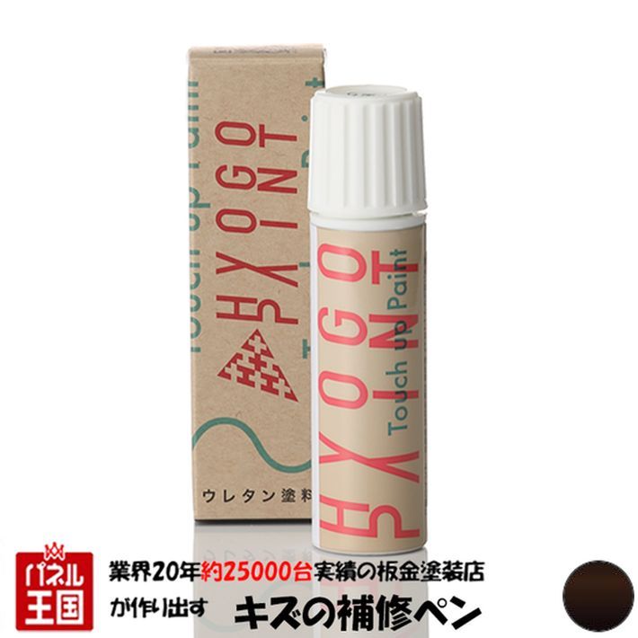 ポイント最大49倍 タッチアップペイント タッチペン【Renault(ルノー)車用】マロングラッセM カラー番号【D17】20ml 補修塗料