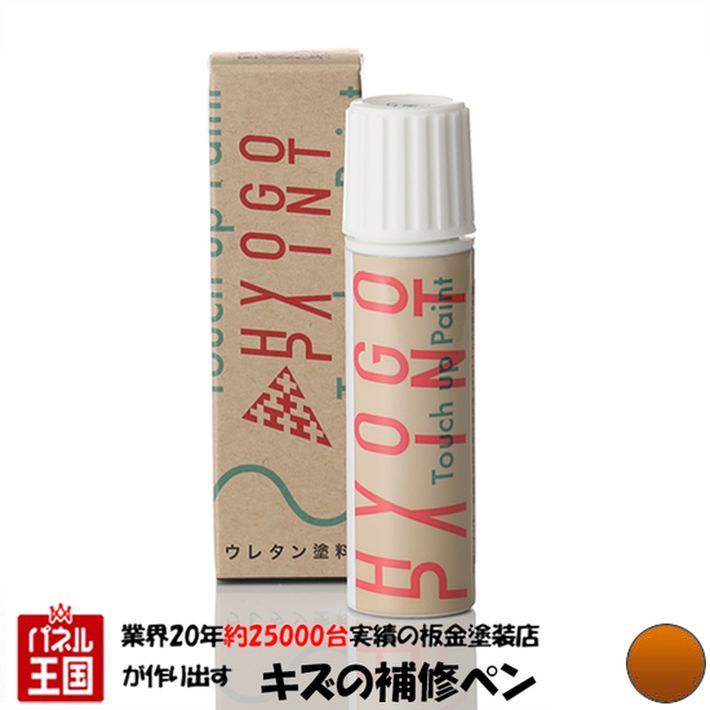 タッチアップペイント タッチペン【ニッサン(日産) ノート】プレミアムコロナオレンジ カラー番号【EBB】20ml 塗料 補修塗料