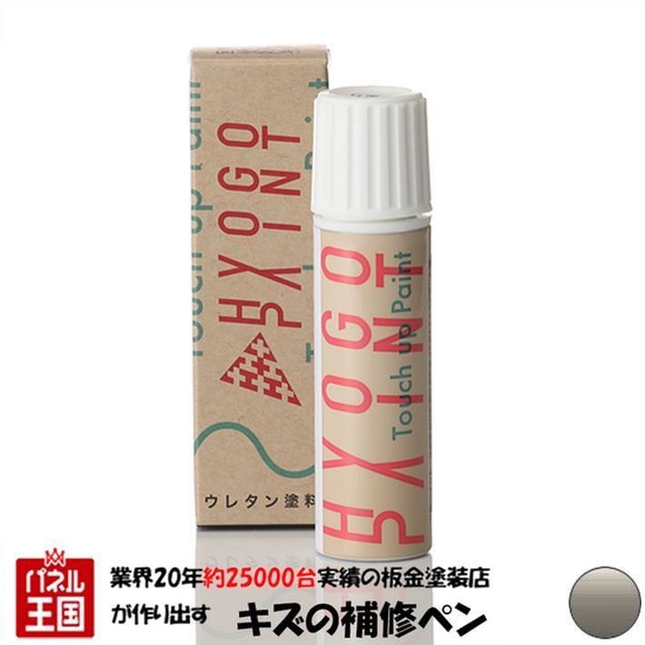 タッチアップペイント タッチペン【ニッサン(日産) セドリック】グレイッシュベージュ カラー番号【ES6】20ml 塗料 補修塗料