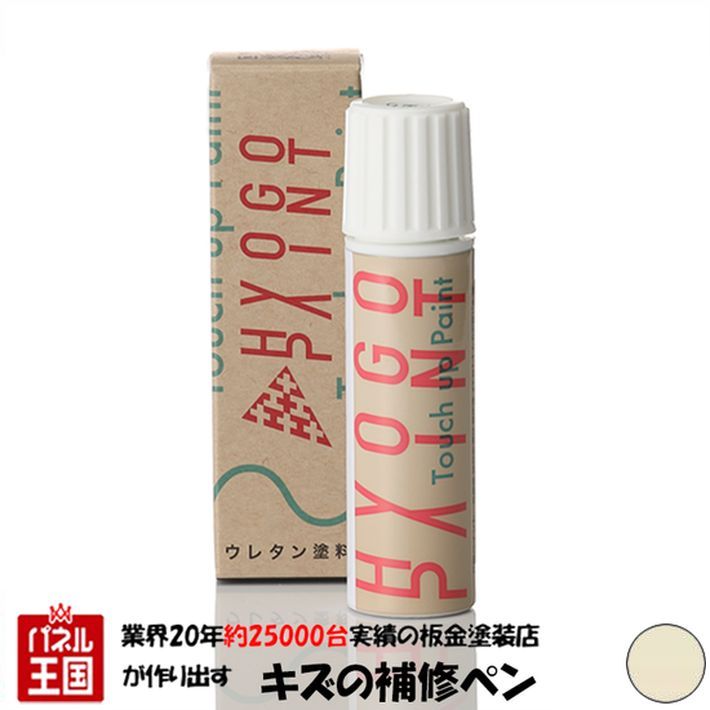 タッチアップペイント タッチペン【ホンダ ライフダンク】タフタホワイト カラー番号【NH578】20ml 塗料 補修塗料