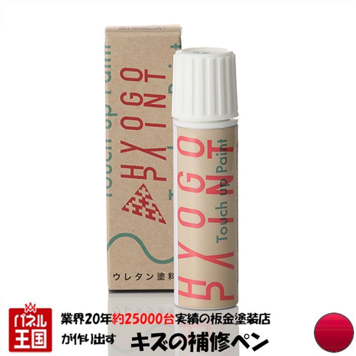 タッチアップペイント タッチペン【ミツビシ(三菱) アウトランダー】レッドメタリック カラー番号【P26】20ml 塗料 補修塗料