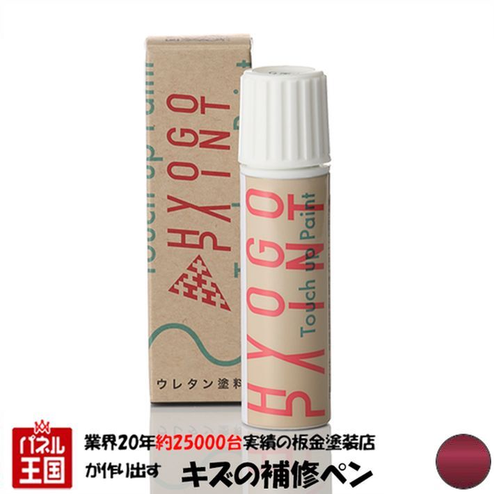ポイント最大47倍 タッチアップペイント タッチペン【ダイハツ ミラジーノ】メイプルレッドマイカメタリック カラー番号【R27】20ml 補修塗料