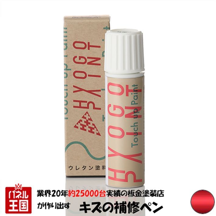 タッチアップペイント タッチペン【ホンダ キャパ CAPA】バーニングレッドパール カラー番号【R505P】20ml 補修塗料
