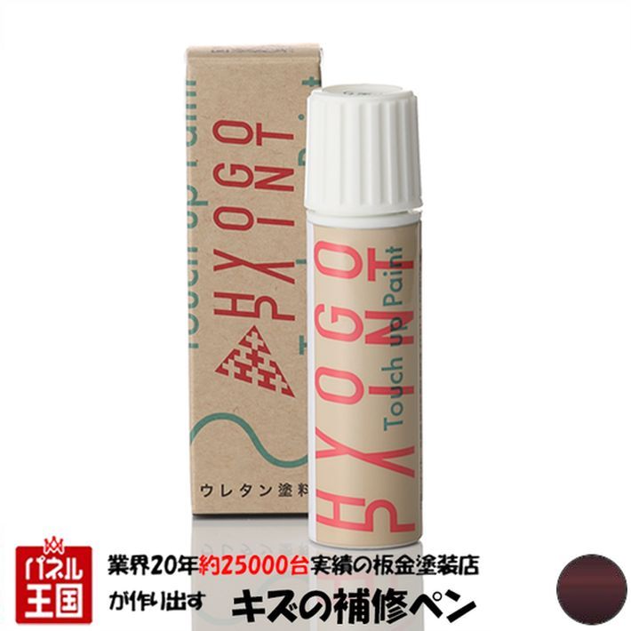 タッチアップペイント タッチペン【ダイハツ ミライース】プラムブラウンクリスタルマイカ カラー番号【R59】20ml 塗料 補修塗料