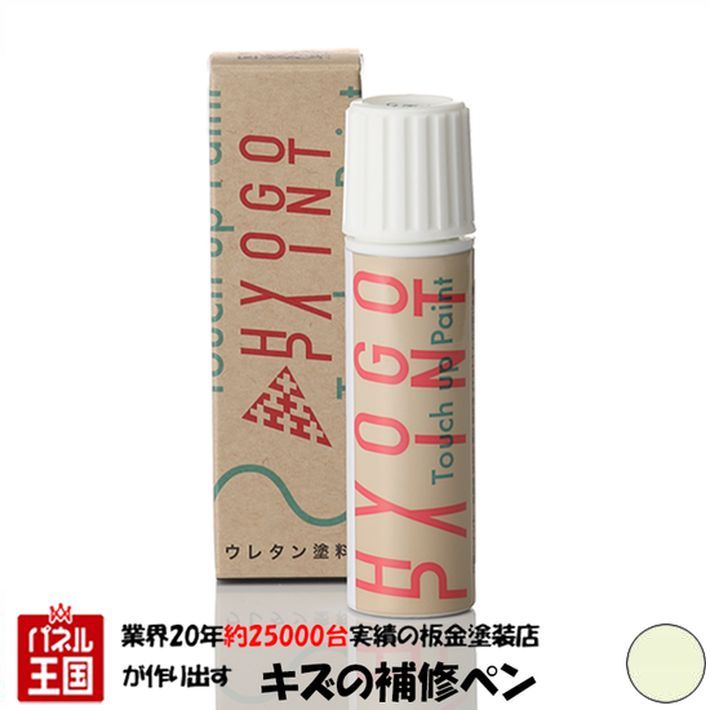 タッチアップペイント タッチペン【ミツビシ(三菱) タウンボックス】ホワイトソリッド カラー番号【W37】20ml 塗料 補修塗料