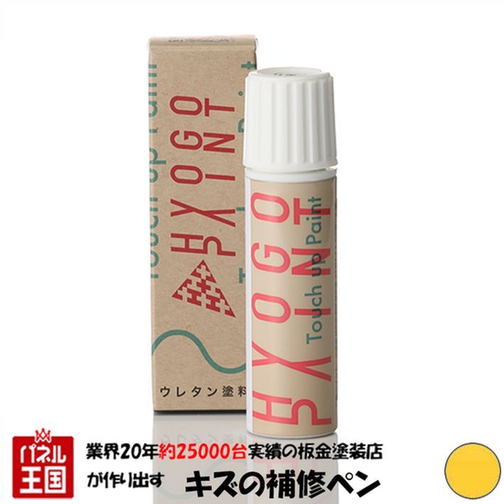 タッチアップペイント タッチペン【ダイハツ ビーゴ】フェスタイエロー カラー番号【Y09】20ml 塗料 補修塗料