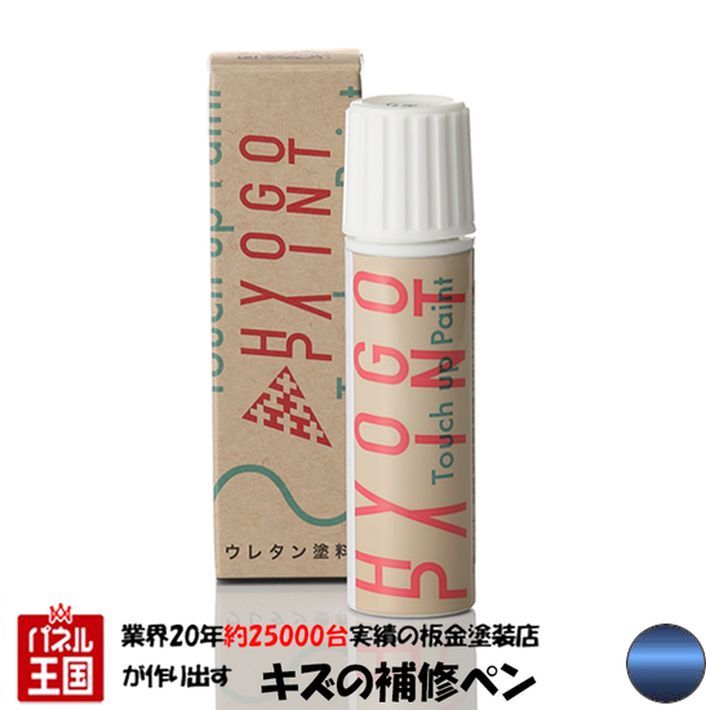 タッチアップペイント タッチペン【トヨタ ランドクルーザープラド】ダークブルーマイカ カラー番号【8N8】20ml 塗料 補修塗料