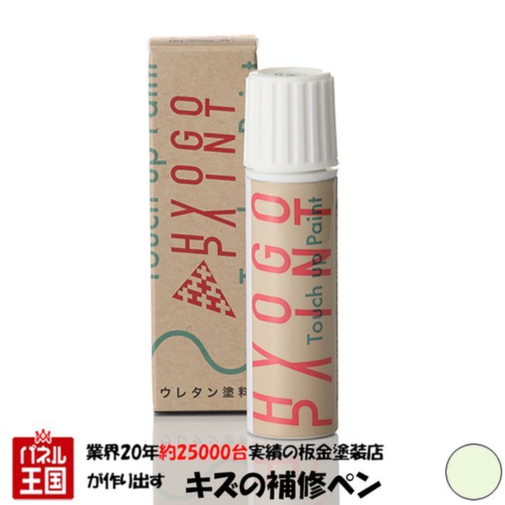 タッチアップペイント タッチペンクールホワイト カラー番号20ml 塗料 補修塗料