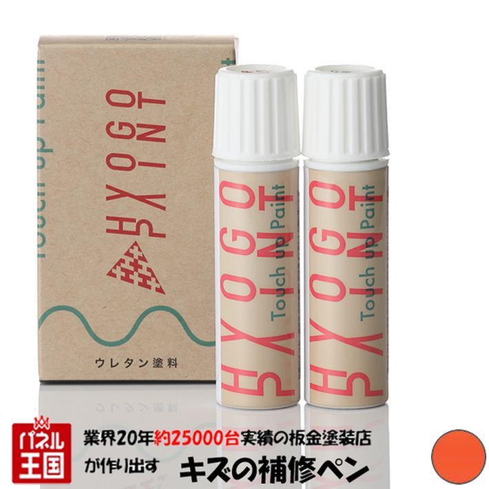 タッチアップペイント タッチペンサーマルオレンジパール カラー番号20ml 上塗り下塗りセット 塗料 補修塗料