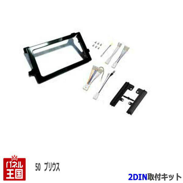 トヨタ プリウス 50系(ZVW50/ZVW51/ZVW55) H27/12~【2DINナビ取付キット】オーディオ/パネル/取り付け NKK-Y58D-T48B