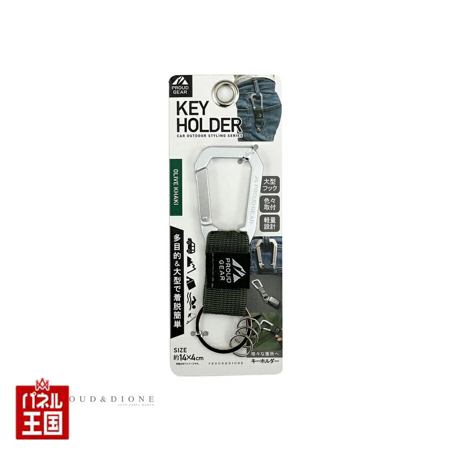 10%Off 【キーホルダー カラビナフック 大型フック】オリーブカーキ 約14×4cm 車の鍵・家の鍵等に