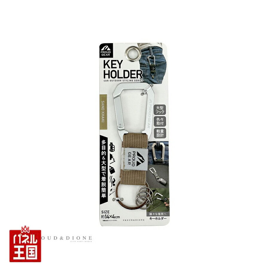 10%Off 【キーホルダー カラビナフック 大型フック】サンドカーキ 約14×4cm 車の鍵・家の鍵等に