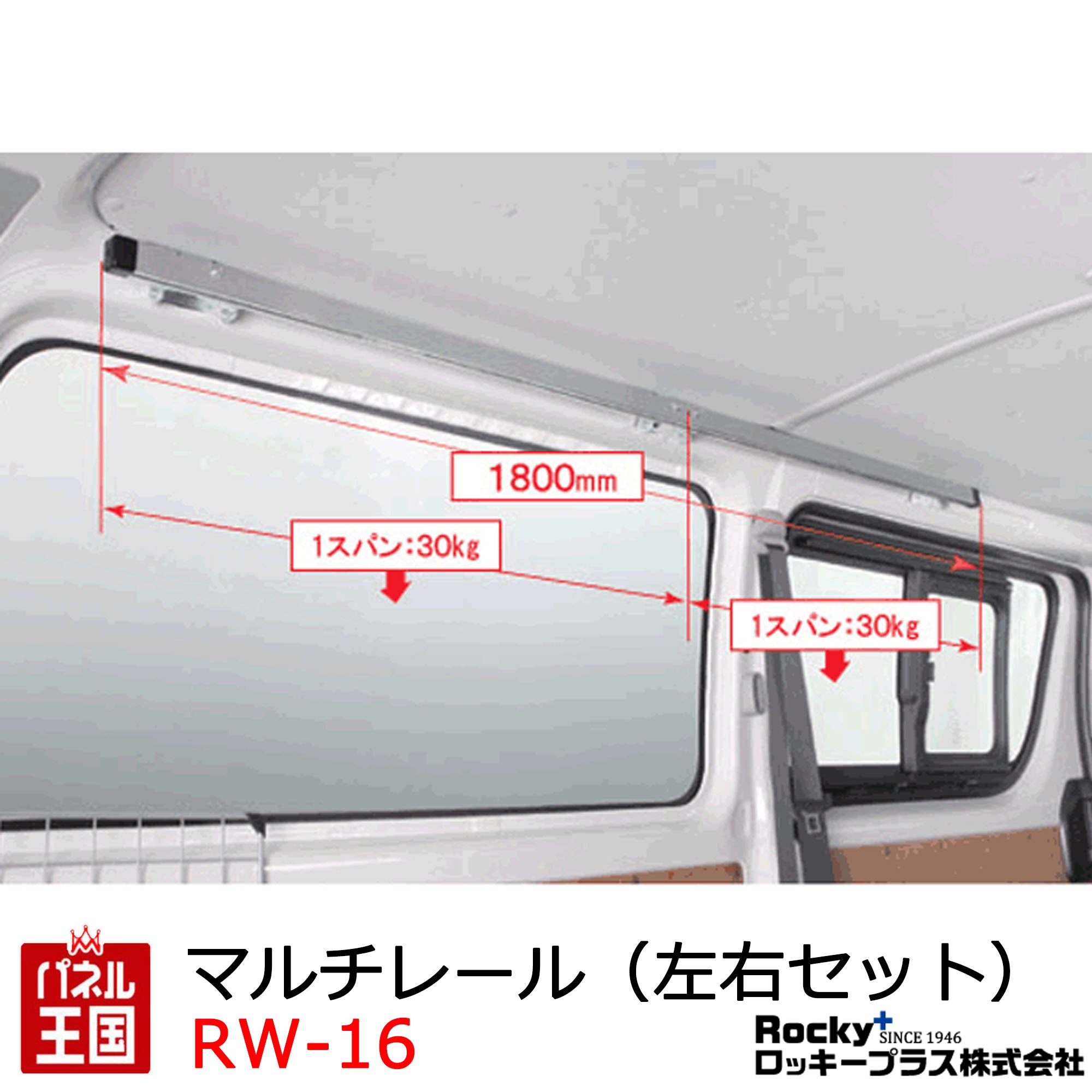 ポイント最大49倍 【ロッキー マルチレール】ROCKY/ロッキー マルチレール 左右各1セット ハイエースバン レジアスエースバン 200系 DX専用 室内用 RW-16