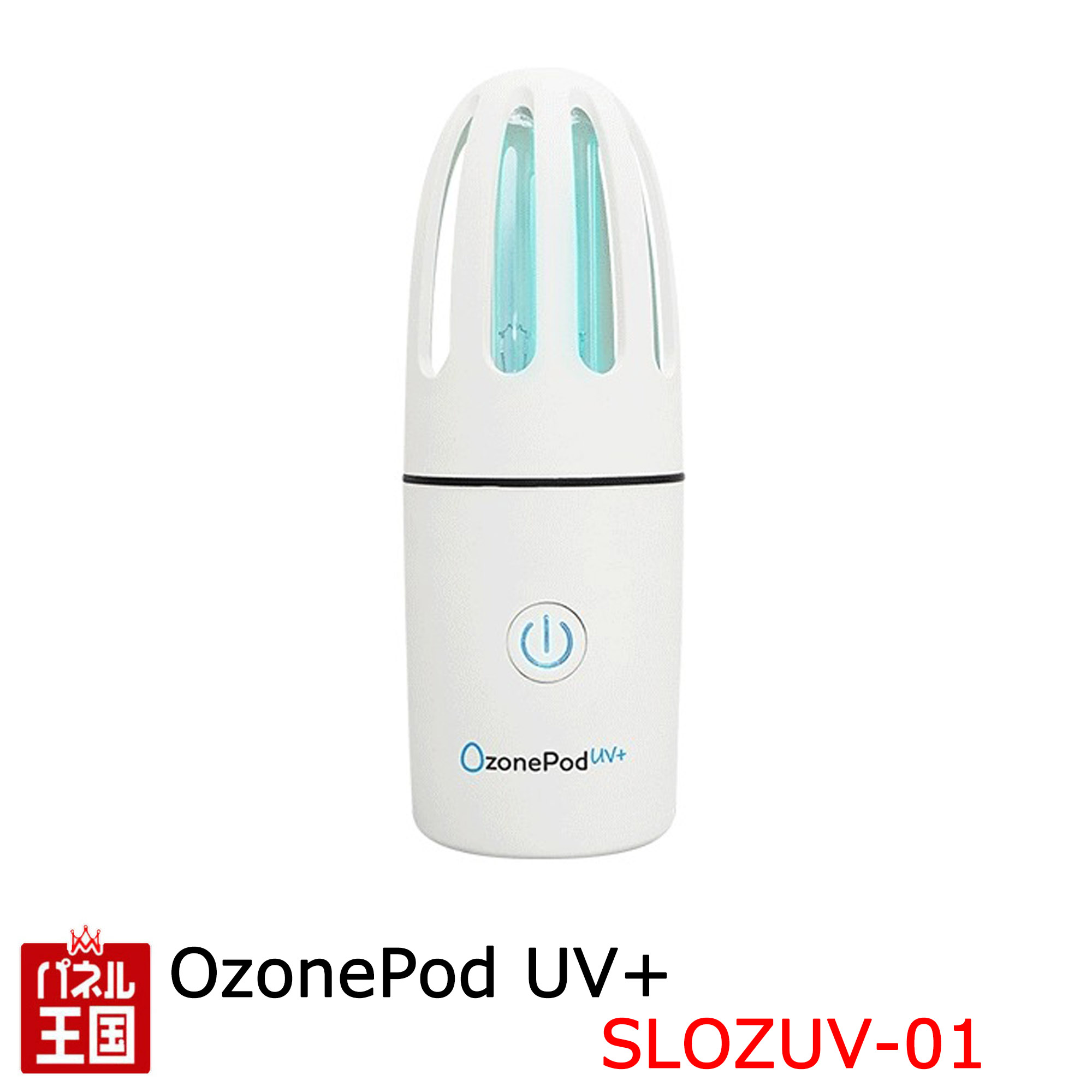 【オゾン&紫外線 消臭・除菌】 オゾン&紫外線 消臭・除菌ランプ OzonePod UV+(オゾンポッド) ホワイト ..
