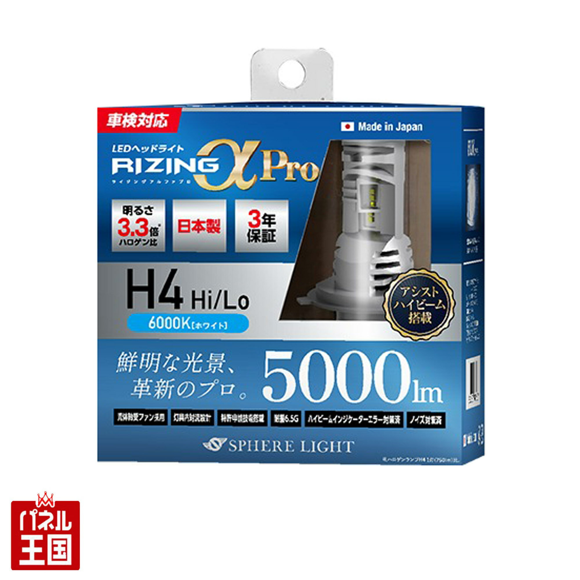 ポイント最大47倍 3年保証 日本製LEDヘッドライト 【RIZINGアルファ Pro H4 6000K(HI/LO)】ハロゲン球をLEDに変更できる スフィアライトアルファプロ ヘッドライト用 6000ケルビン バルブ