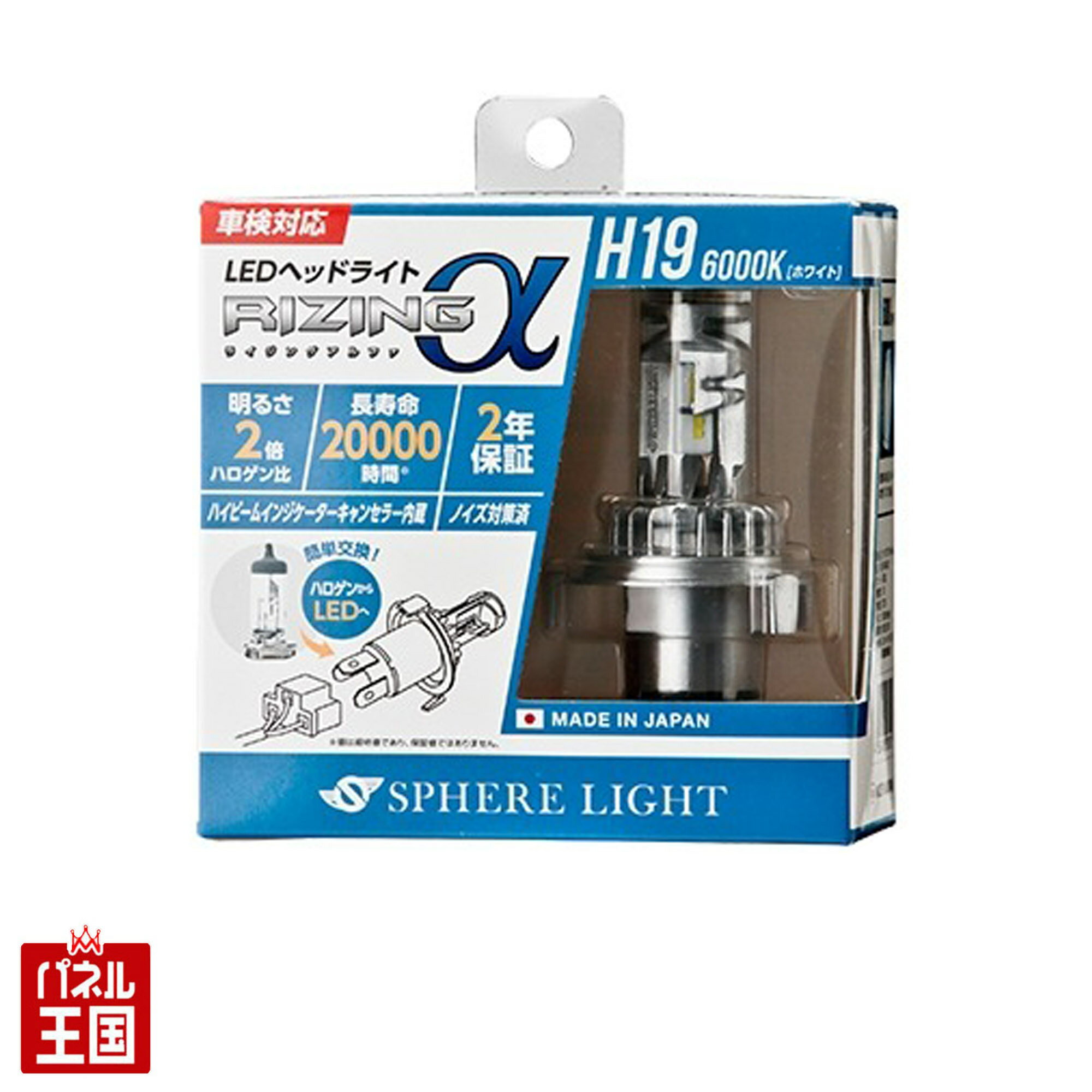 ポイント最大47倍 日本製 2年保証【RIZINGα SRACH19060-02 H19】6000ケルビン ハロゲン球をLEDに変更できる スフィアライト アルファ ヘッドライト用 3600lm(2灯合計値)