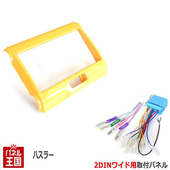 【配線付】スズキ ハスラー (MR31S/MR41S) H26~現在【2DINワイドナビ取付キット】色イエロー オーディオ/パネル/取り付け S72S-HT05