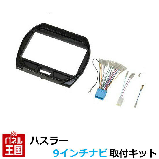 納期未定 スズキ ハスラー R2/1~現在(MR52S,MR92S)【9インチナビ取付キット】パネル/取り付け/TBX-S003