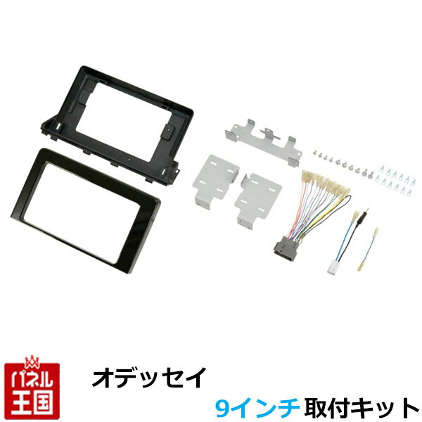 ポイント最大47倍 ホンダ オデッセイ(RC1,RC2,RC4) R2/11~現在【9インチナビ取付キット】パネル/取り付け TBX-H010