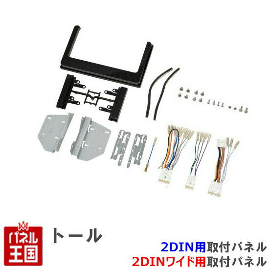 ポイント最大47倍 ダイハツ トール (M900S/M910S) R2/9~【2DIN/2DINワイドナビ取付キット】オーディオ/パネル/取り付け NKK-D77D