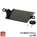 【ETC取付ホルダー】N-BOX JF5 JF6 R5.10~ ETC取付ブラケット カスタム パーツ TR-211